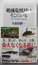 絶滅危惧種はそこにいる 身近な生物保全の最前線 (角川新書)
