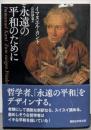 永遠の平和のために (講談社学術文庫 2701)