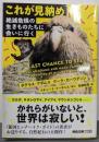 これが見納め: 絶滅危惧の生きものたちに会いに行く(河出文庫)