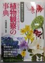 植物のプロが伝えるおもしろくてためになる植物観察の事典
