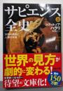 サピエンス全史 上: 文明の構造と人類の幸福 (河出文庫)