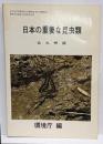 日本の重要な昆虫類 北九州版 (福岡県・佐賀県・長崎県)