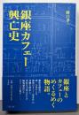 銀座カフェー興亡史