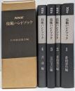 NHK 技術ハンドブック/4冊入り/番組制作編/番組運行編/送信受信編/共通編