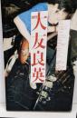 ユリイカ2007年7月臨時増刊号　総特集=大友良英