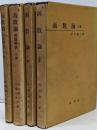 函數論/函数論 上/下　函數論/函数論（問題解説）上/下　計4冊セット