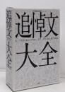 追悼文大全