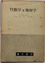 代数学及幾何学
