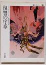 復讐の序章<ハヤカワ文庫 SF 魔王子シリーズ 1>