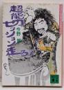 超能力セッション走る!<講談社文庫>