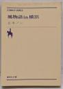 風物語in横浜<集英社文庫 コバルトシリーズ>