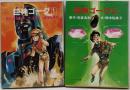 小説 巨神ゴーグ 全2巻 ソノラマ文庫