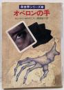 オベロンの手<ハヤカワ文庫 SF 真世界シリーズ 4>