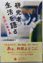 研究者、生活を語る──「両立」の舞台裏