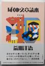 ぼくの文章読本
