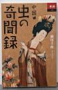 中国 虫の奇聞録<あじあブックス 078>