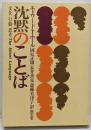 沈黙のことば : 文化・行動・思考