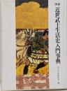 図録・近世武士生活史入門事典