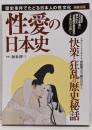 性愛の日本史 (別冊宝島)