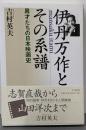 伊丹万作とその系譜: 異才たちの日本映画史
