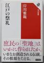 江戸の祭礼 (角川選書 634)