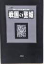 戦国の堅城: 築城から読み解く戦略と戦術(歴史群像シリーズ)