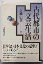 古代都市の文芸生活