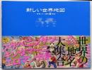 新しい世界地図 : 世界ニホン語的珍地名