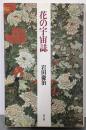 花の宇宙誌