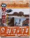 図説駅の歴史 : 東京のターミナル<ふくろうの本>