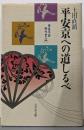 平安京への道しるべ: 奈良平安時代史入門