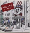 大阪まち散歩