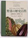 ボタニカルイラストで見る野菜の歴史百科:栽培法から料理まで