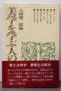 美学を学ぶ人のために