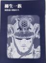 柳生一族: 新陰流の剣豪たち (別冊歴史読本 45)