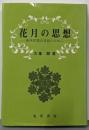 花月の思想: 東西思想の対話のために