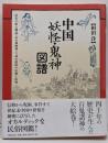 中国妖怪・鬼神図譜