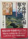 卑弥呼は大和に眠るか: 邪馬台国の実像を追って