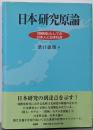 日本研究原論: 関係体としての日本人と日本社会