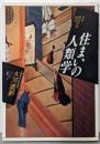 住まいの人類学 :日本庶民住居再考<イメージ・リーディング叢書>