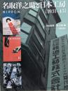 名取洋之助と日本工房 : 1931-45