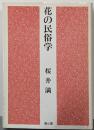 花の民俗学