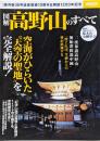 図解高野山のすべて :空海がひらいた”天空の聖地”を完全解説!<別冊宝島2135>