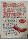 傷つくならば、それは「愛」ではない