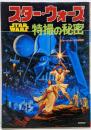 スターウォーズ特撮の秘密 ジョージ・ルーカスの世界 STAR WARS