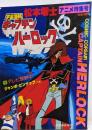 宇宙海賊キャプテンハーロック : アニメ特集号