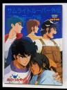 アニメ サムライトルーパー サムライトルーパー外伝ニューヨーク編