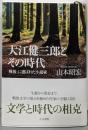 大江健三郎とその時代: 「戦後」に選ばれた小説家