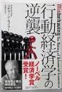 行動経済学の逆襲