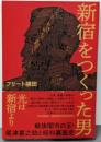 新宿をつくった男 戦後闇市の王・尾津喜之助と昭和裏面史